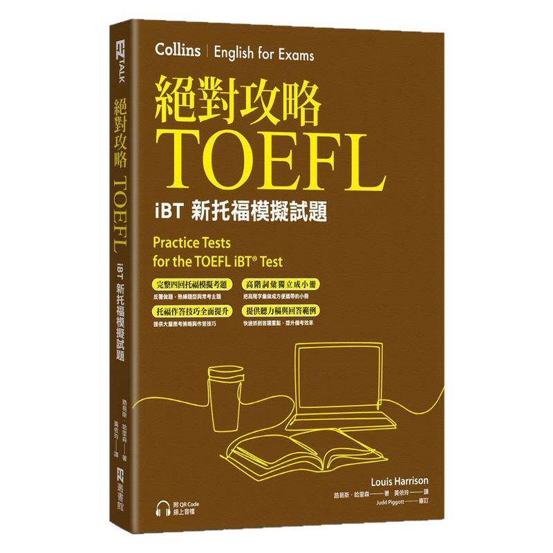 绝对攻略TOEFLiBT新托福模拟试