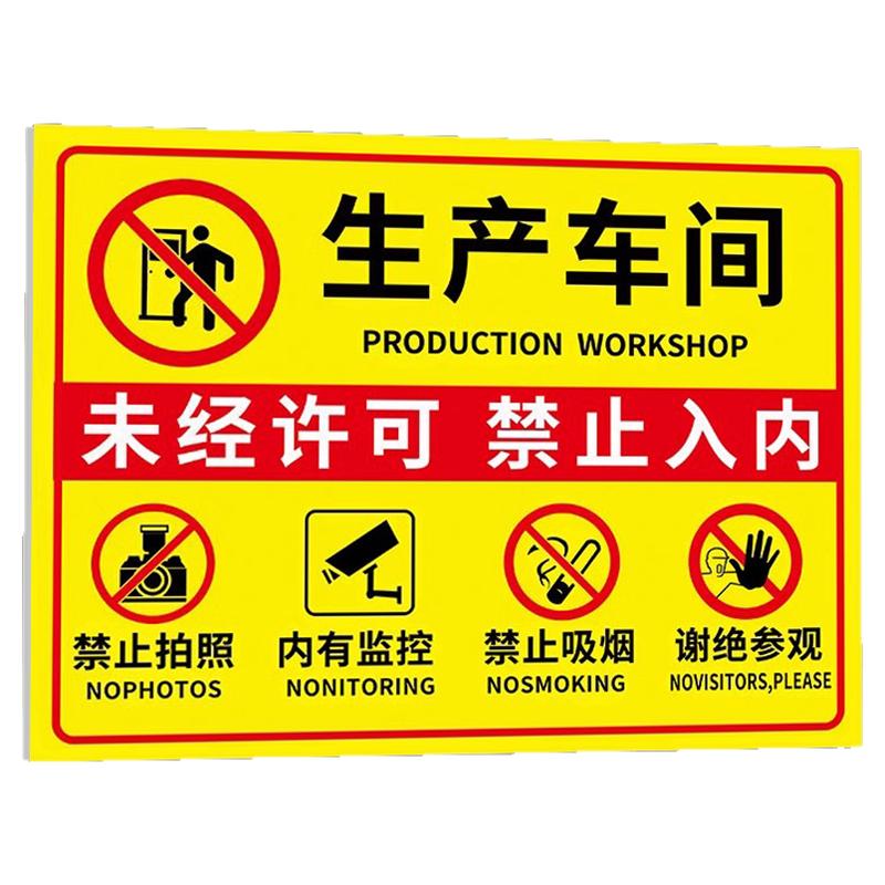 【加厚】生产车间标识牌闲人免进