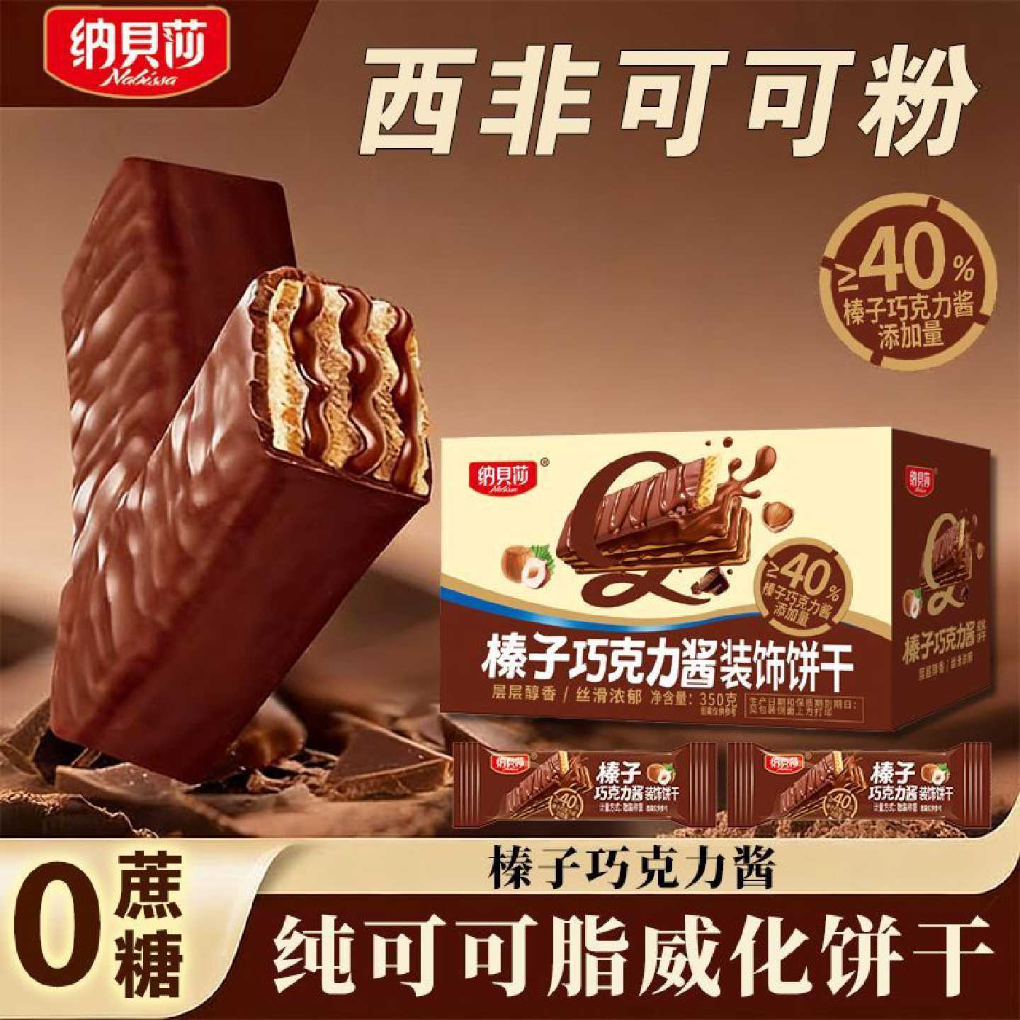 0蔗糖榛子巧克力酱夹心威化饼干休闲纯可可解馋独立充饥包装零食