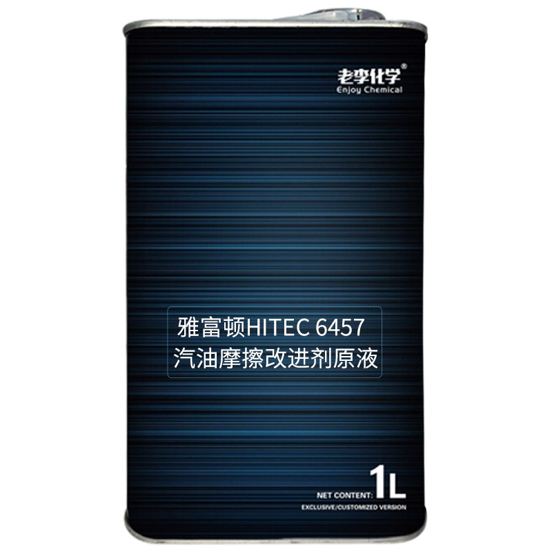 老李化学汽油添加剂雅富顿HiTEC 6457原液汽油摩擦值改进剂润缸剂