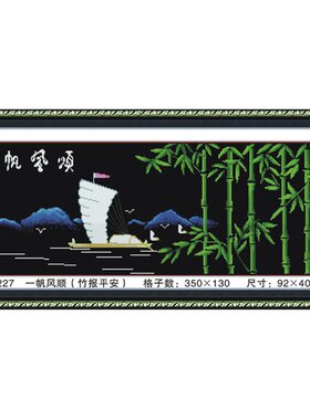 青飞立体精准印布一帆风顺十字绣
