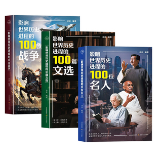全3册影响世界历史进程的100位名人100次战争100篇文选正版原著世界历史人物传记著名战争近代战争一二次世界大战历史知识畅销书籍
