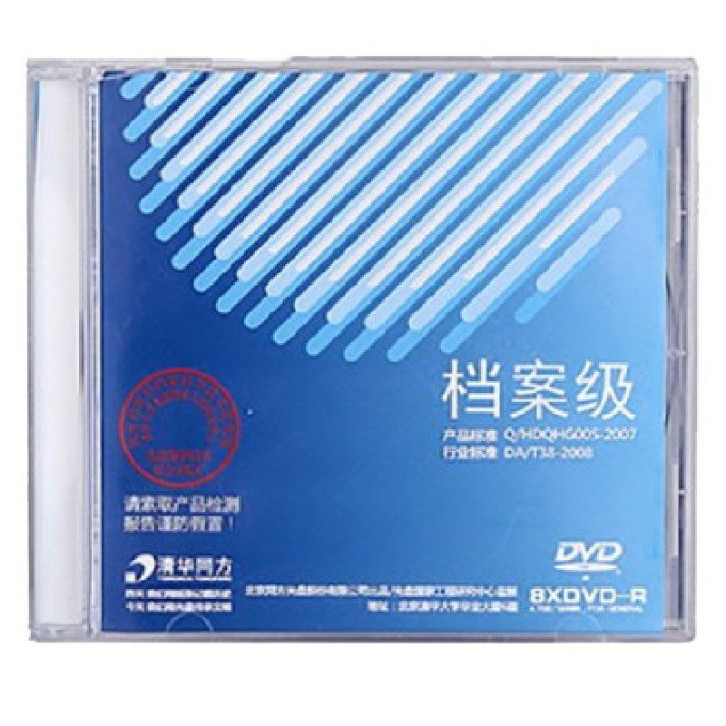 清华同方档案级DVD-R刻录光盘 电子档案专用存储空白光碟单片盒装