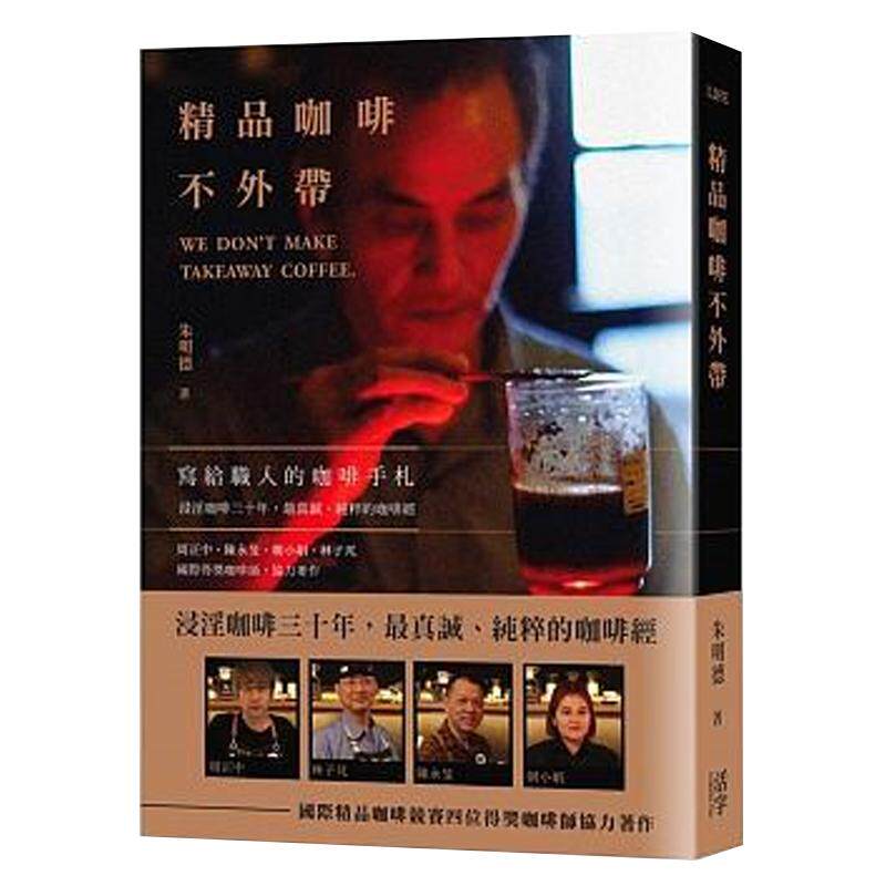 [台版]精品咖啡不外带：写给职人的咖啡手札大图书