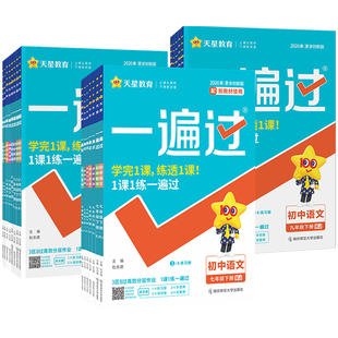 2026春初中一遍过七八九年级上下册数学语文英语地理生物历史政治物理化学人教北华师版沪科苏冀外研译林粤初一二三教材同步练习