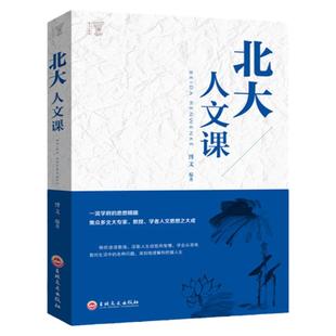 北大人文课正版书籍受益一生的思想学说读本自我实现青春励志书籍 政治经济文化教育基础入门 人文气质中国国文学常识智慧励志书籍