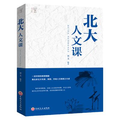 北大人文课正版书籍受益一生的思想学说读本自我实现青春励志书籍 政治经济文化教育基础入门 人文气质中国国文学常识智慧励志书籍
