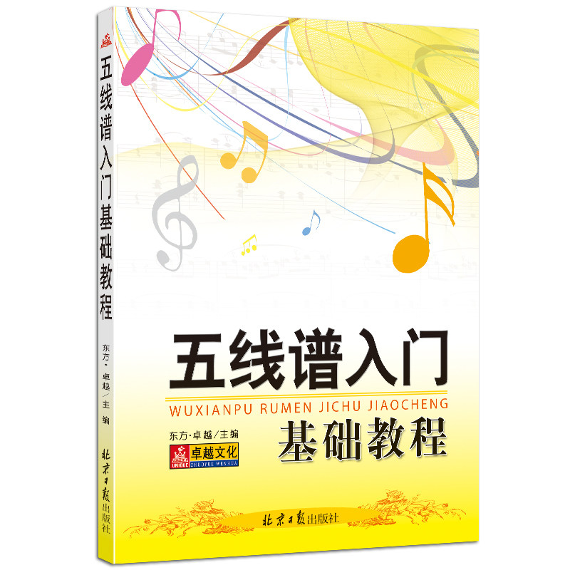 正版五线谱入门基础教程