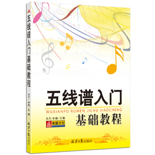正版新手自学 五线谱入门基础教程书籍 乐理知识培训教程 识谱初学者 畅销书籍