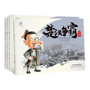东方神兽 水墨丹青连环画儿童读物楚汉争霸3-6-12岁儿童课外读物中国古典人物故事绘彩图书正版