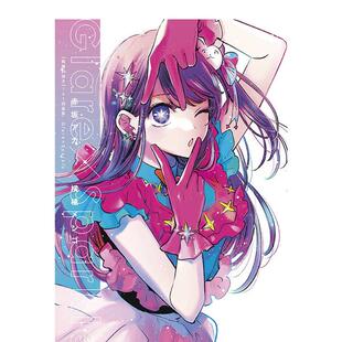 【现货】【我推的孩子】1st插画集 Glare×Sparkle 横枪萌果 赤坂明 台版漫画画集繁体中文原版图书 青文出版