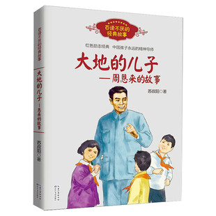大地的儿子周恩来的故事 百读不厌经典故事 苏叔阳著 红色励志经典培养儿童青少年爱国主义精神名人传记小学生推荐课外阅读书正版