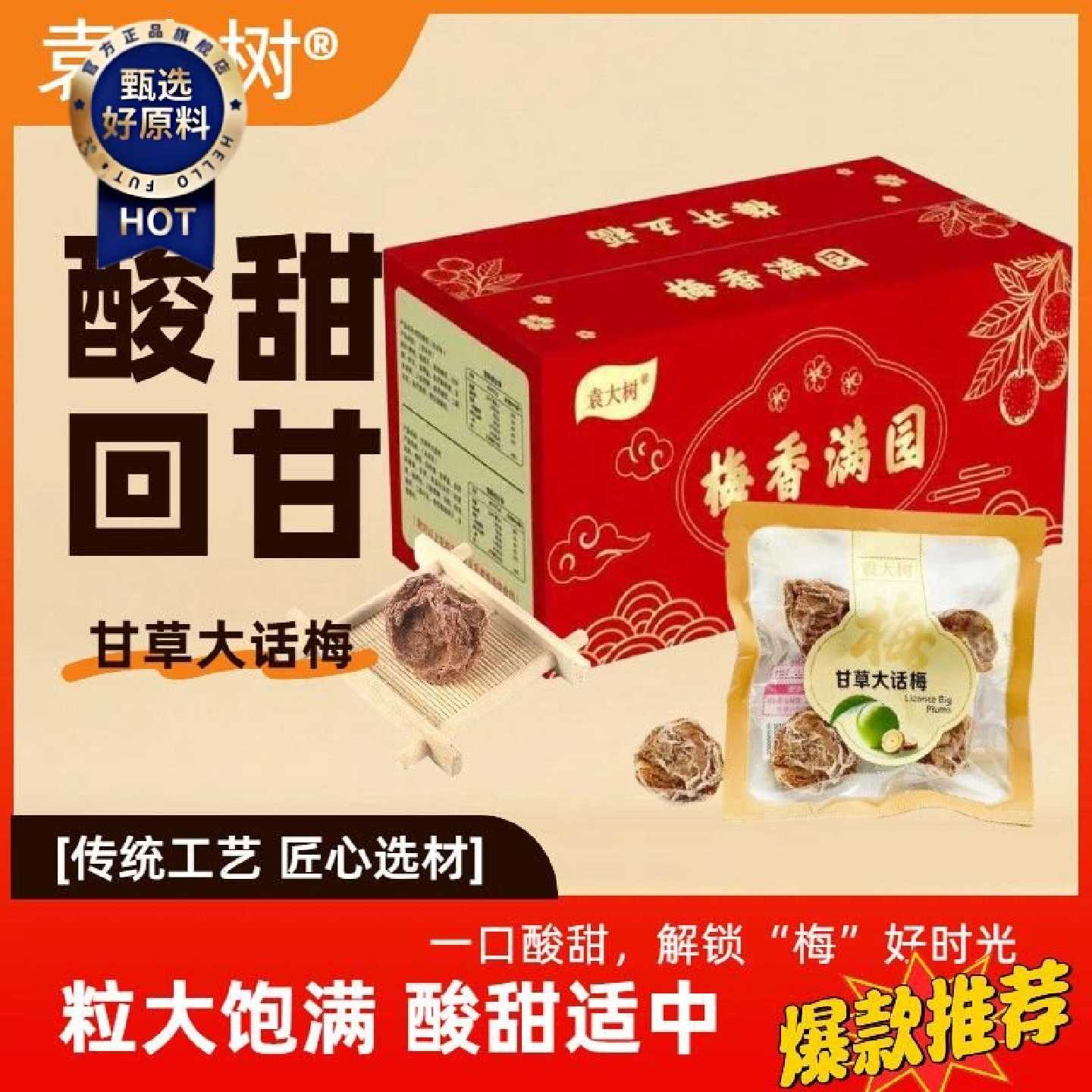 袁大树甘草大话梅果干蜜饯酸甜回甘话梅饱满大颗粒独立小包装盒装