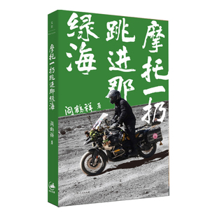 【央视网赠透卡+贴纸】摩托一扔跳进那绿海 金句印签版 阎鹤祥非虚构作品 刘擎陈鲁豫周轶君推荐 纵贯美洲对跖点之旅DD