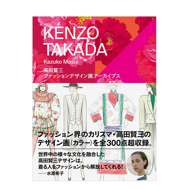 【现货】高田贤三:时尚设定插画 水原希子推荐 増井和子 高田贤三 玄光社 日文原版进口服装服饰设计时尚风格 图书