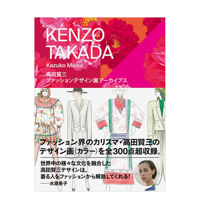 【现货】高田贤三：时尚设定插画 水原希子推荐 増井和子 高田贤三 玄光社 日文原版进口服装服饰设计时尚风格 图书