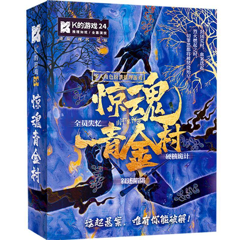 漫娱 K的游戏24惊魂青金村 全员失忆硬核诡计悬疑烧脑多人角色扮演现代进阶推理游戏团建聚会休闲