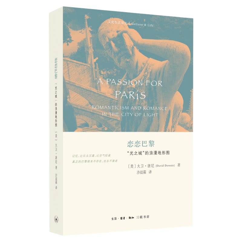 恋恋巴黎 “光之城”的浪漫地形图 (美)大卫·唐尼 著 沙晨葆 译 文化生活译丛 三联书店旗舰店