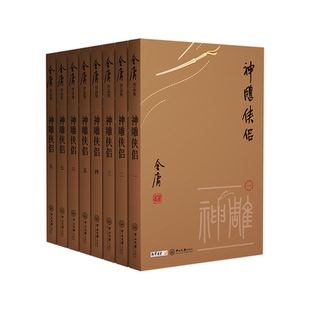 【赠听书卡】神雕侠侣小金书全8册 正版现货 双胶纸经典旧版 金庸武侠小说全集原著 碧血剑天龙八部 书剑恩仇录 射雕英雄传 鹿鼎记