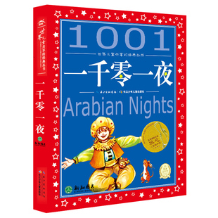 一千零一夜注音版带拼音阿里巴巴和四十大盗小学生一二三年级课外阅读故事书儿童7-8-9-10岁世界共享的经典丛书