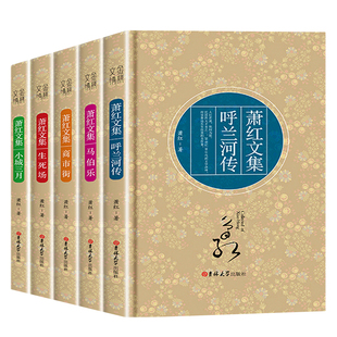 萧红文集5册 精装 呼兰河传+生死场+小城三月+马伯乐+商市街萧红作品全集萧红经典作品选萧红文集 现当代文学书籍小说