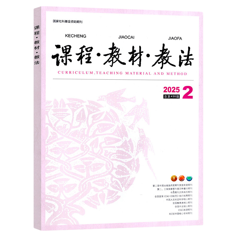 课程教材教法杂志2025年1-7月现货【另有全年/半年订阅】中小学教师教学理论与方法教研实践探索期刊图书学习资料书2024年过刊
