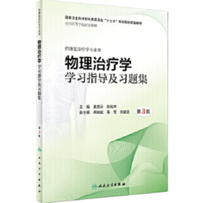 物理治疗学习题集及学习指导第3版姜贵云陈和木人卫供本科康复治疗学专业因子技术作业功能评定心理护理影像临床人民卫生出版社