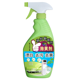 除黄剂去黄塑料表面翻新剂清洗家用泛黄空调外壳去污塑钢门窗清洁