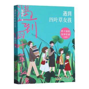 【2024暑假读一本好书】遇到四叶草女孩 辫子姐姐故事星球 郁雨君 鼓励孩子学会抵抗孤独长篇儿童小说安徽少年儿童出版社正版