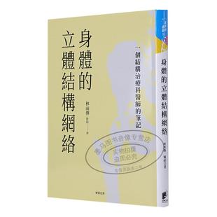 现货正版 港台原版 林两传 身体的立体结构网络:一个结构治疗科医师的笔记 晨星 进口原版书 健康类原版书