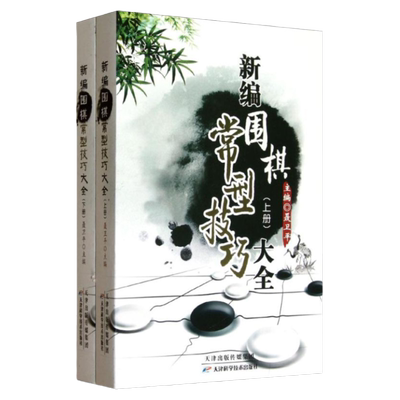 新编围棋常型技巧大全(上下册) 聂卫平 围棋书籍大全围棋棋谱聂卫平围棋教程围棋技巧专项训练围棋教材专项  天津科学