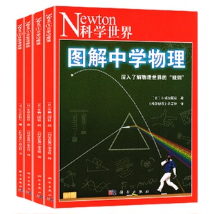 Newton科学世界杂志典藏版增刊 图解中学物理/化学/人体/虚数/对数与向量/微积分/三角函数/统计与概率初高中生科普非2024过刊