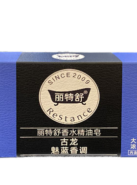丽特舒古龙浓香男士香皂干皮必囤