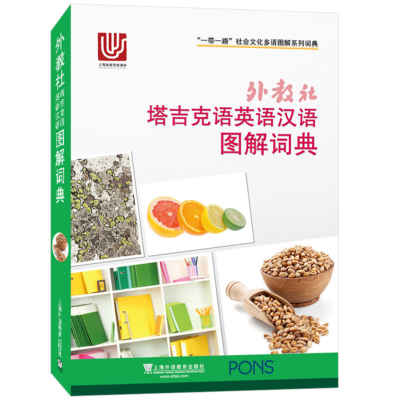 塔吉克语英语汉语图解词典