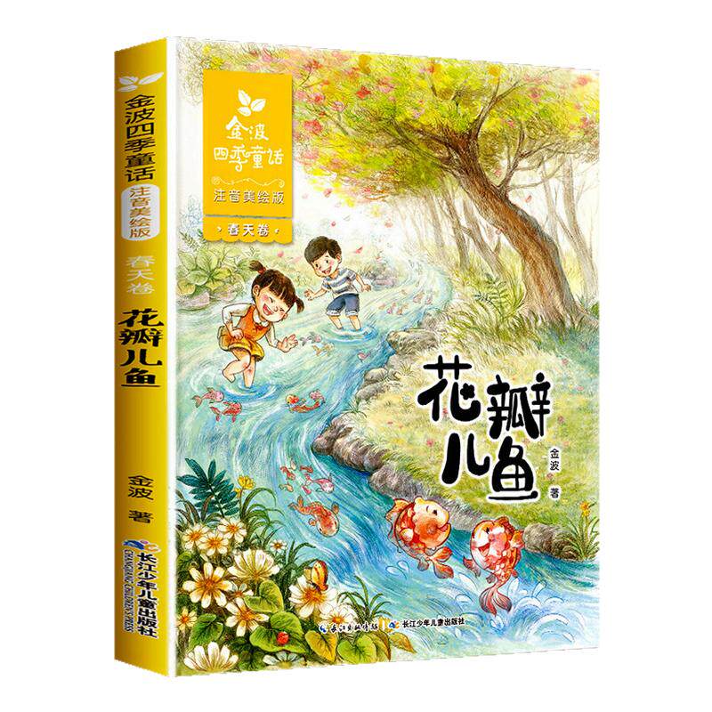 金波四季童话春天卷·花瓣儿鱼
