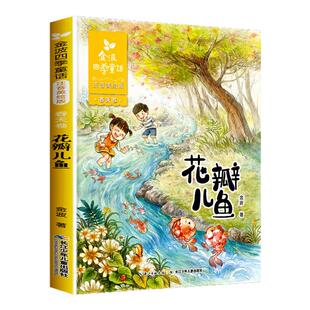 金波四季童话 春天卷 花瓣儿鱼二年级课外阅读注音美绘版带拼音 6-7-8-9周岁1-3年级小学生课外阅读书籍一二三年级的书新华必正版