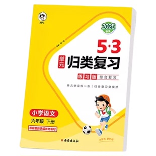 2025春53单元归类复习练习巩固基础一二年级语文数学三四五六英语上下册考点梳理人教版北师版期末教材全解知识点归纳大全课堂笔记
