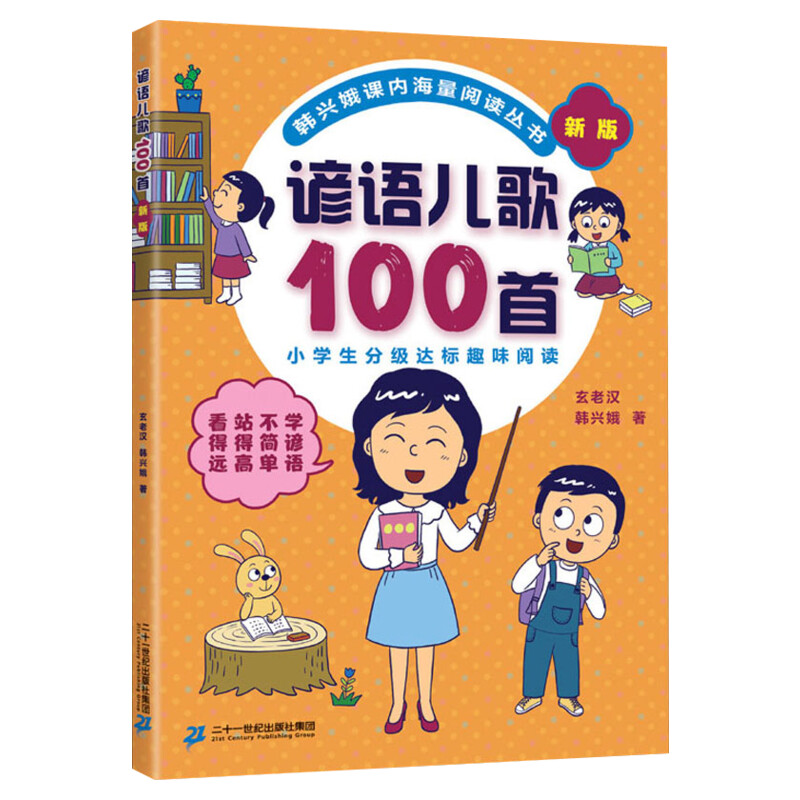 谚语儿歌100首 新版玄老汉韩兴娥课内海量阅读丛书系列5-8岁儿童早教启蒙亲子读物小学生分级达标趣味阅读幼儿启蒙童谣本新华正版