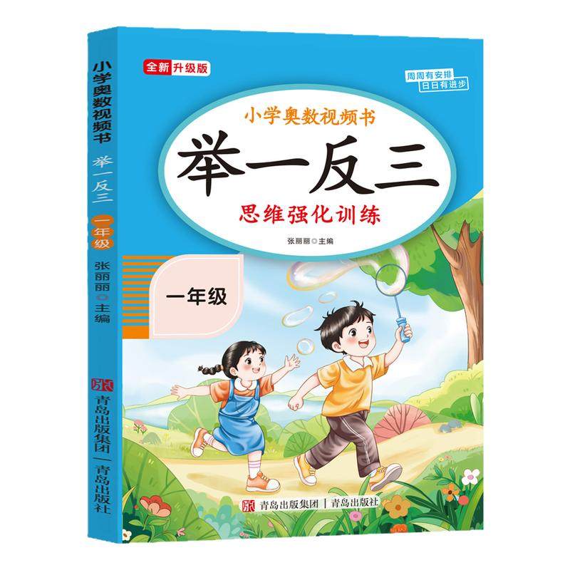 【2026新版】一年级奥数举一反三思维强化训练上下全一册通用版 小学1年级数学思维训练题拓展每日一题老师推荐奥数教程人教版RJ