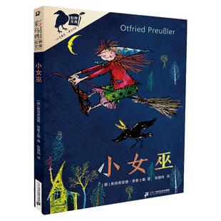 彩乌鸦世界文库·小女巫  一部让性格内向的孩子勇敢发声的作品儿童心灵成长的基础阅读之书彩乌鸦世界文库一口气读完一辈子不忘