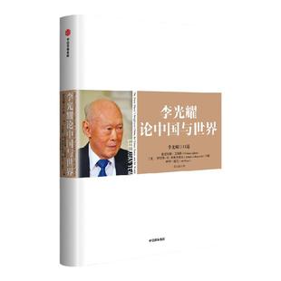 李光耀论中国与世界 包邮 李光耀著  浓缩李光耀40多年的治国大道  中信出版社图书 正版书籍