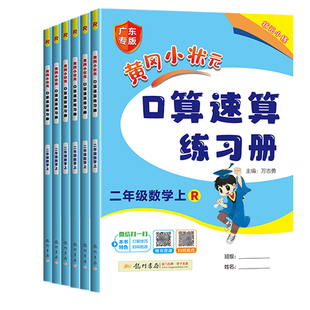 2026春新版黄冈小状元口算速算练习册一年级二三四五六年级上册下册数学口算天天练人教 版100加减法口算题卡同步计算专项训练广东