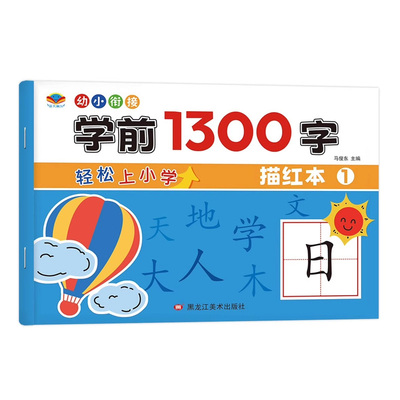学前1300字汉字描红本幼小衔接