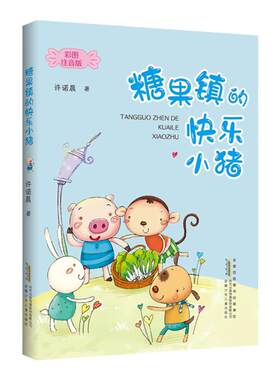 糖果镇的快乐小猪注音版