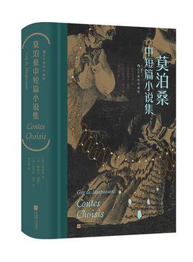 莫泊桑中短篇小说集后浪插图珍藏