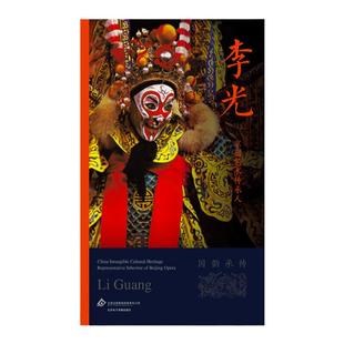 京剧艺术传承人：李光（国韵承传）