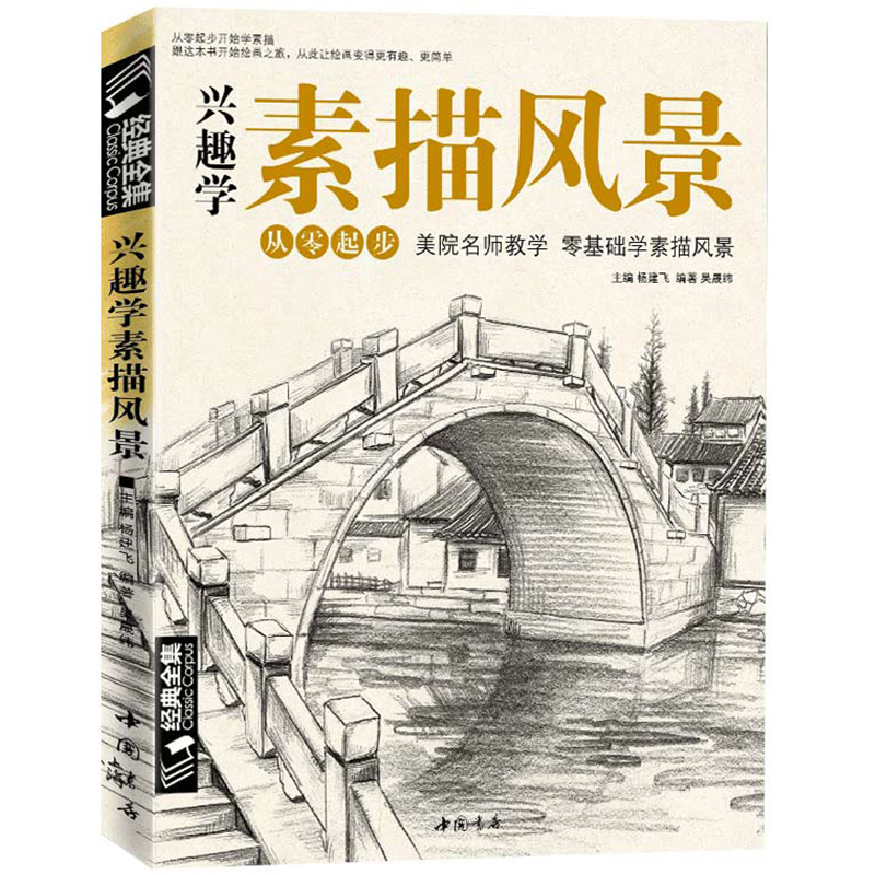 经典全集兴趣学素描风景画册书临摹范本速写全教程材书籍零基础自学徽派建筑山水写生照片纯手绘美术钢笔入门到精通杨建飞