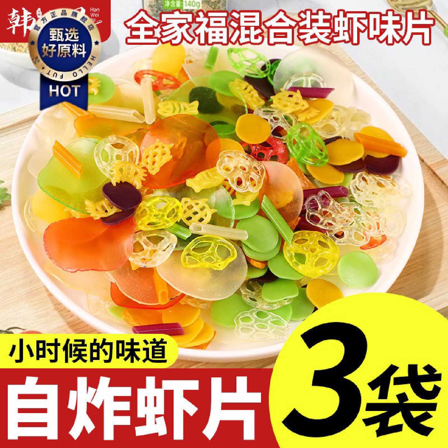 全家福彩色虾片自己炸薯片小零食8090后童年怀旧小吃休闲年货零食