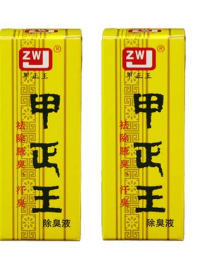 甲正王除臭液通用腋臭狐臭止汗露