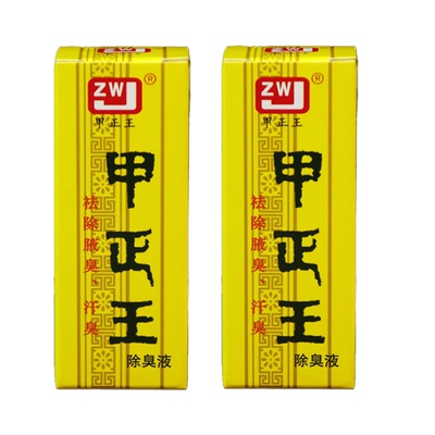 甲正王除臭液通用腋臭狐臭止汗露